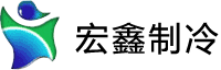 深圳市宏鑫制冷设备有限公司